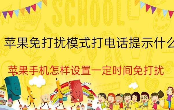 苹果免打扰模式打电话提示什么 苹果手机怎样设置一定时间免打扰？